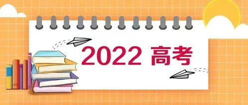 2022年高考成績揭曉 各省分數(shù)分析與教育咨詢服務(wù)指南